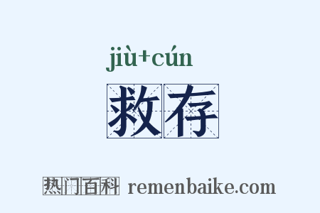救存是什么意思的图片